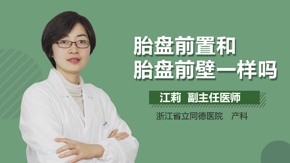 胎盘前置和胎盘前壁一样吗