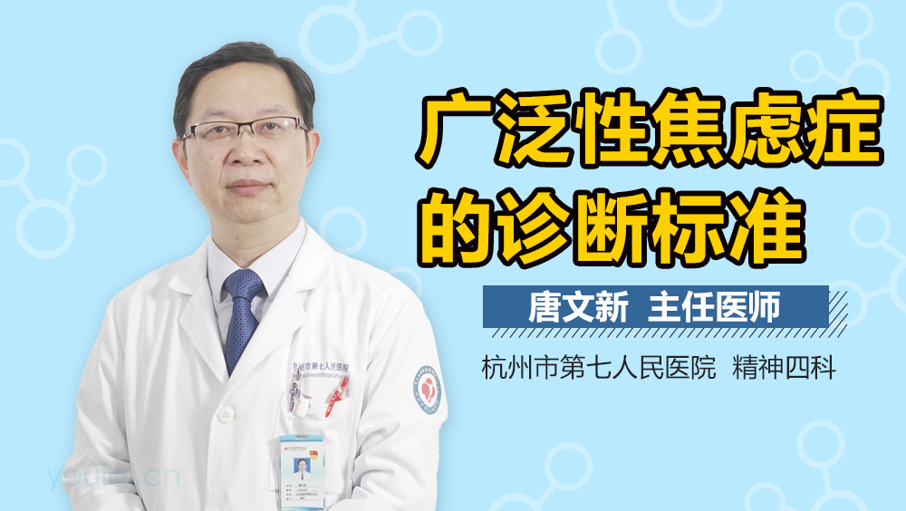 广泛性焦虑症的诊断标准