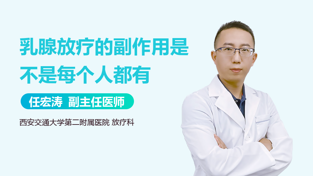 乳腺放疗的副作用是不是每个人都有