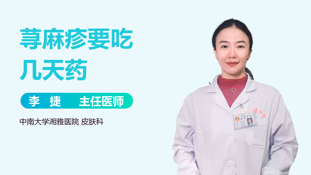 荨麻疹要吃几天药