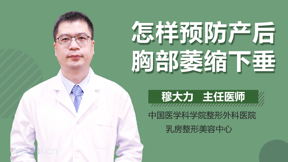 怎样预防产后胸部萎缩下垂