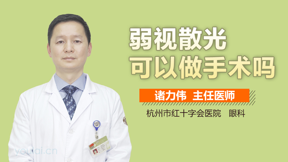 弱视散光可以做手术吗