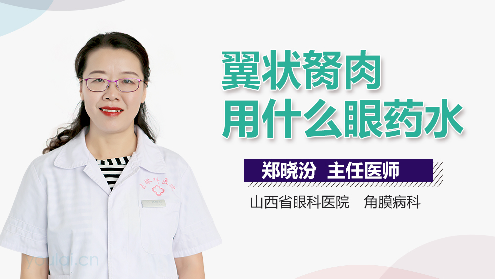 翼状胬肉用什么眼药水