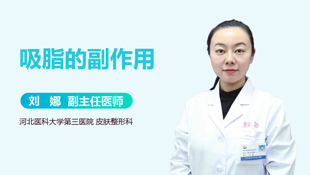 吸脂的副作用