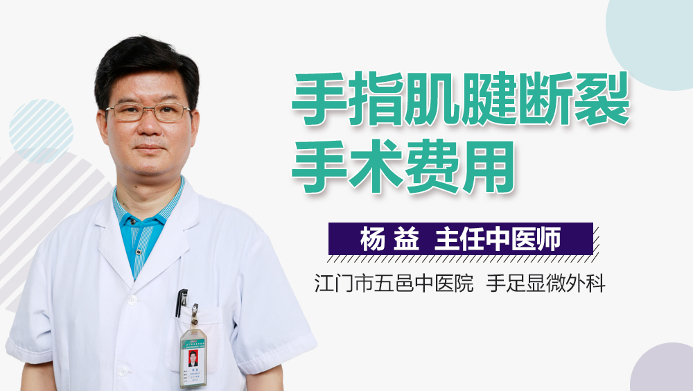 手指肌腱断裂手术费用