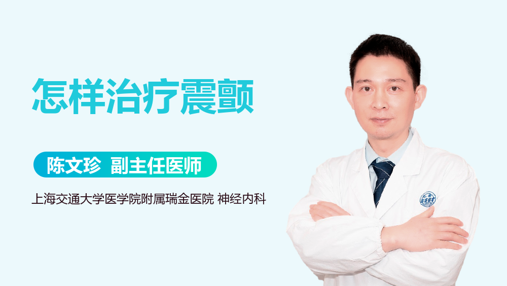 怎样治疗震颤
