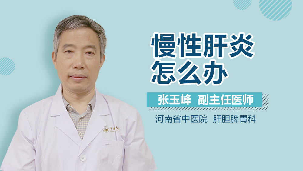 慢性肝炎怎么办