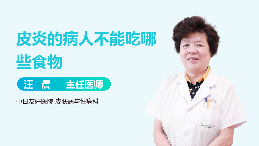 皮炎的病人不能吃哪些食物