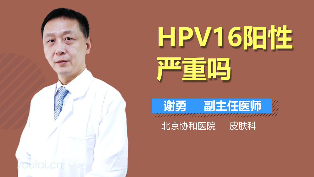 HPV16阳性严重吗