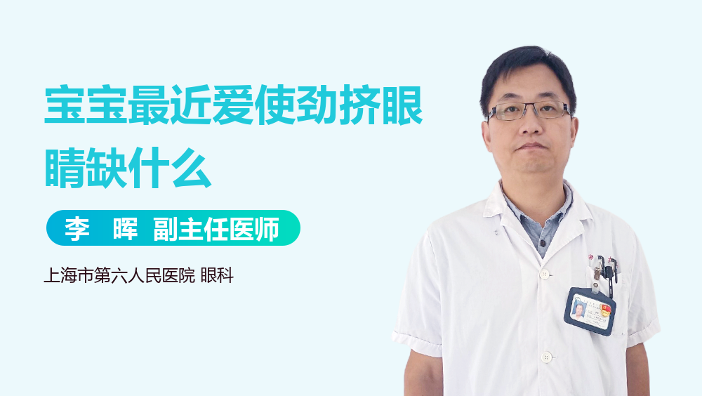 宝宝最近爱使劲挤眼睛缺什么