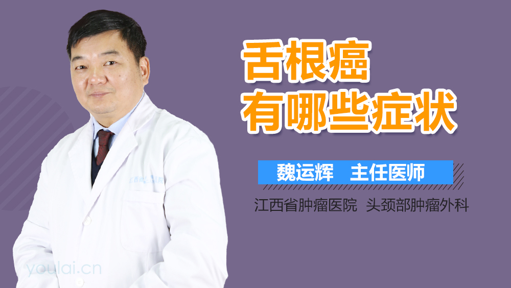 舌根癌有哪些症状