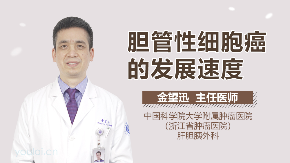 胆管性细胞癌的发展速度