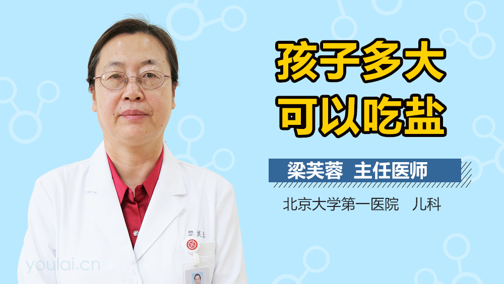 孩子多大可以吃盐