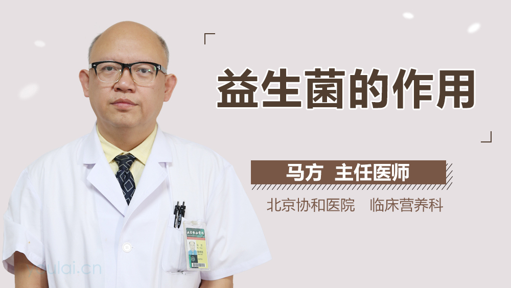 益生菌的作用