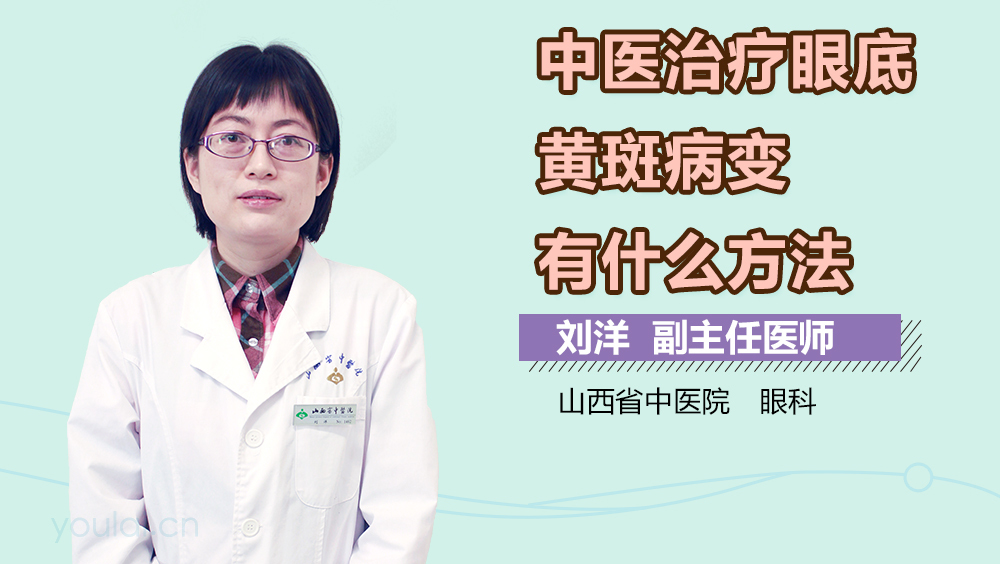 中医治疗眼底黄斑病变有什么方法
