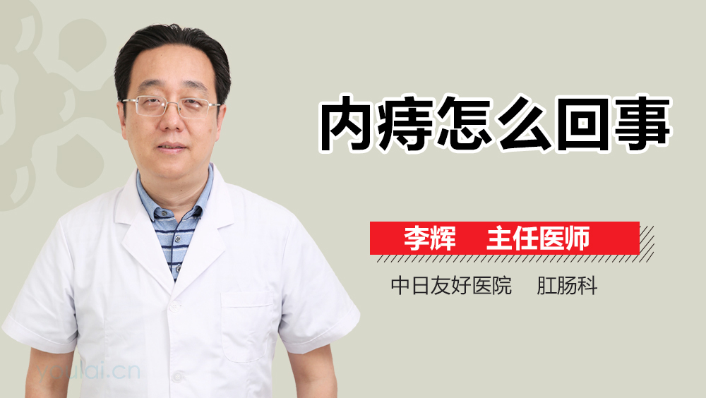 内痔怎么回事