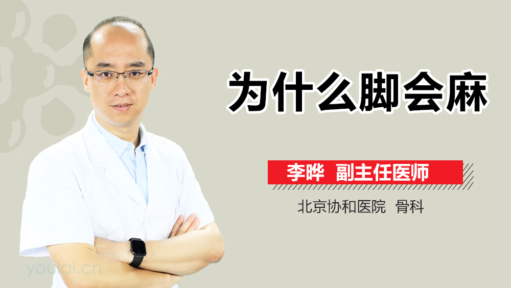为什么脚会麻