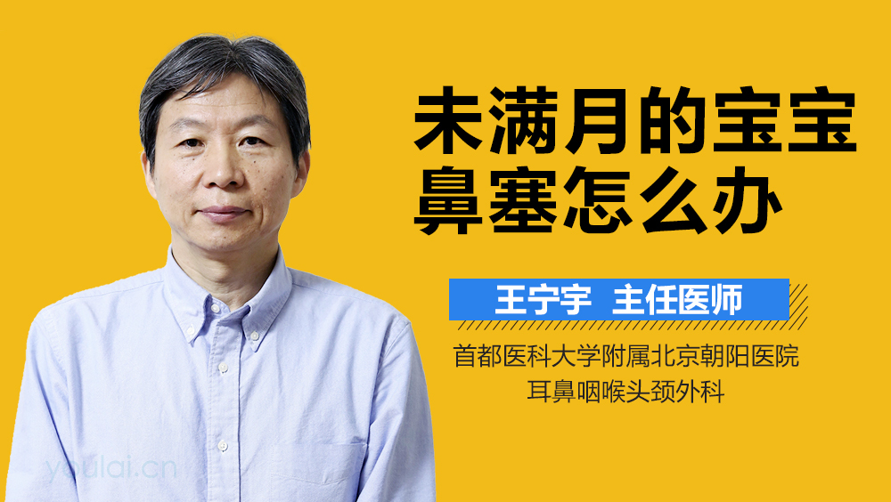 未满月的宝宝鼻塞怎么办