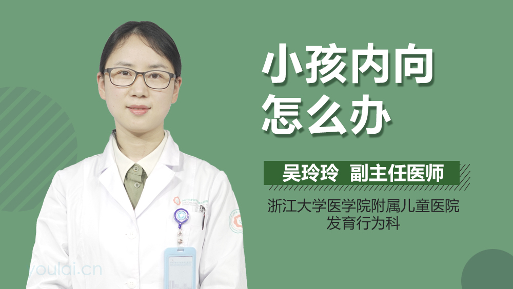 小孩内向怎么办