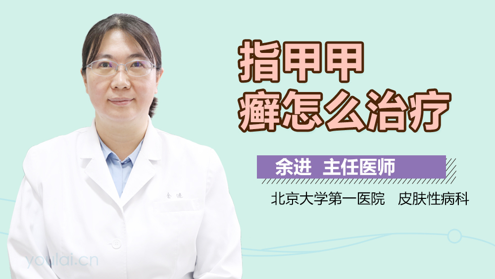 指甲甲癣怎么治疗