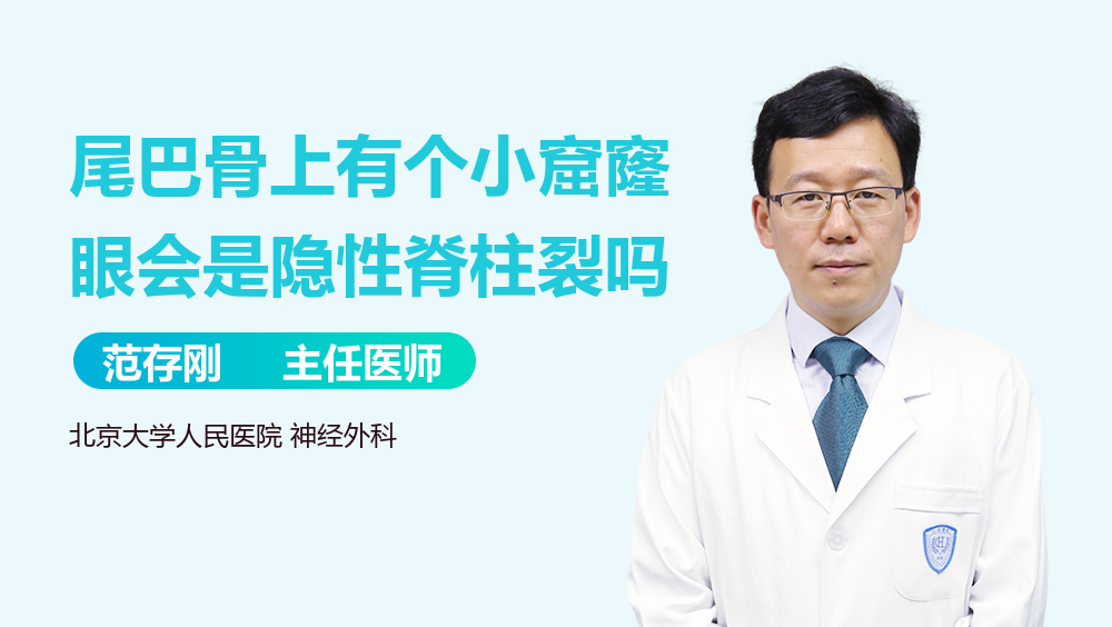 尾巴骨上有个小窟窿眼会是隐性脊柱裂吗