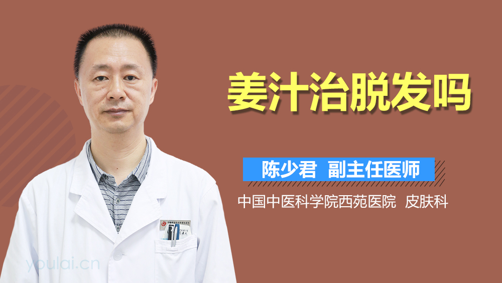 姜汁治脱发吗