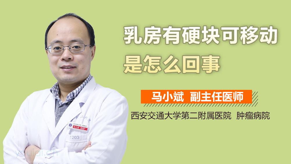 乳房有硬块可移动是怎么回事