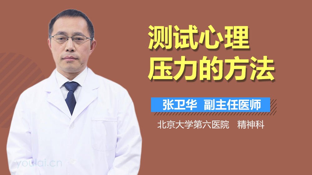 测试心理压力的方法