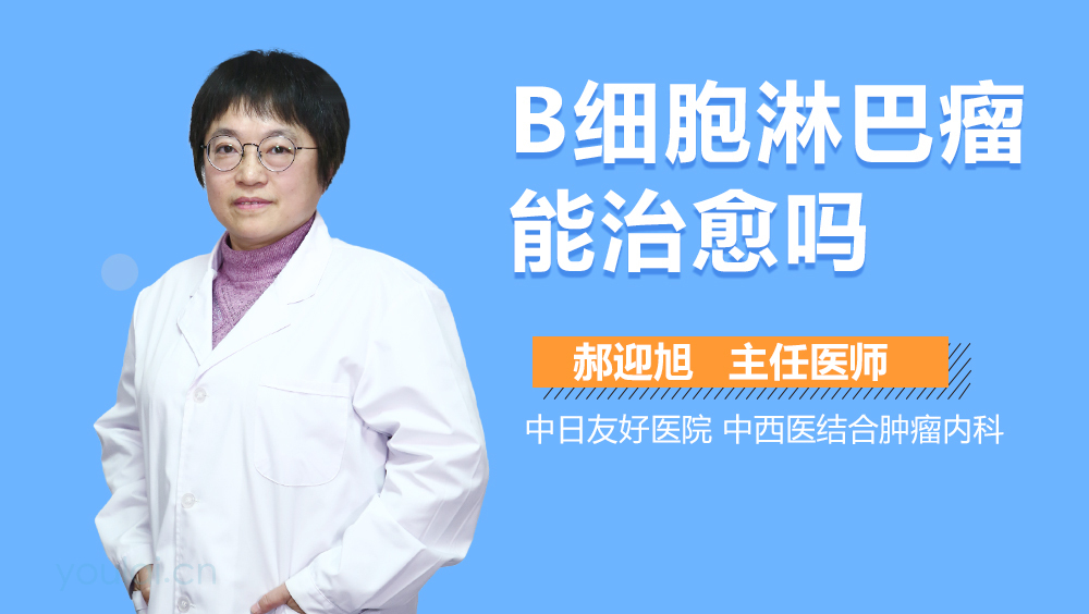 B细胞淋巴瘤能治愈吗