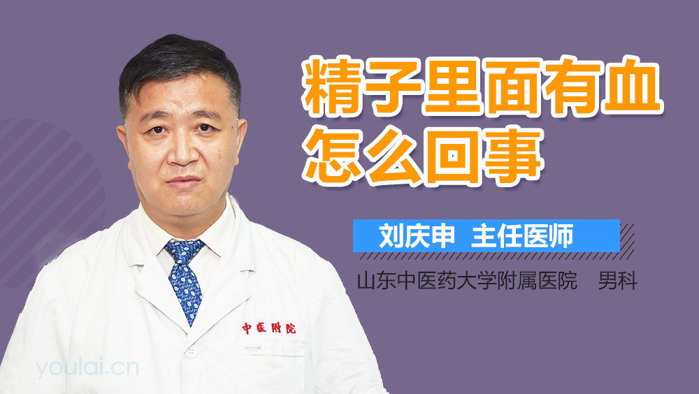 精子里面有血怎么回事