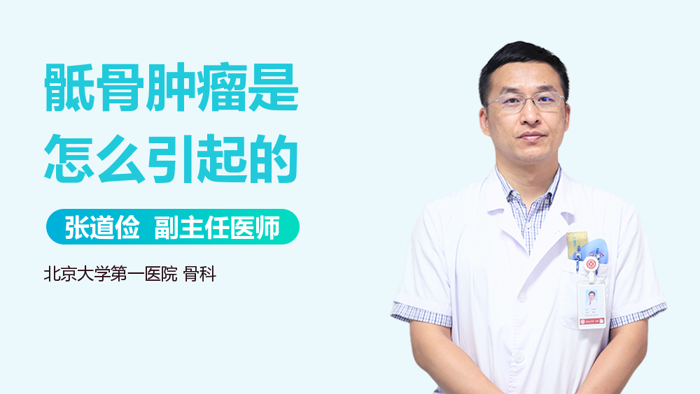骶骨肿瘤是怎么引起的