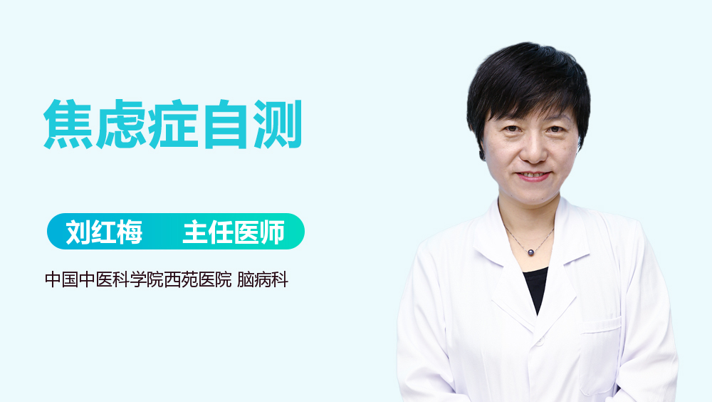 焦虑症自测