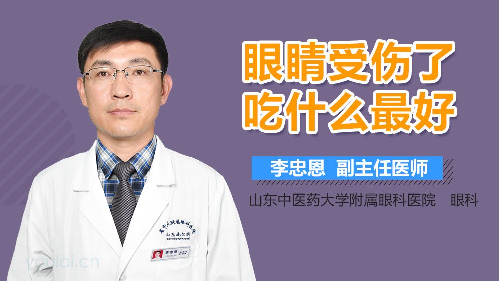 眼睛受伤了吃什么最好