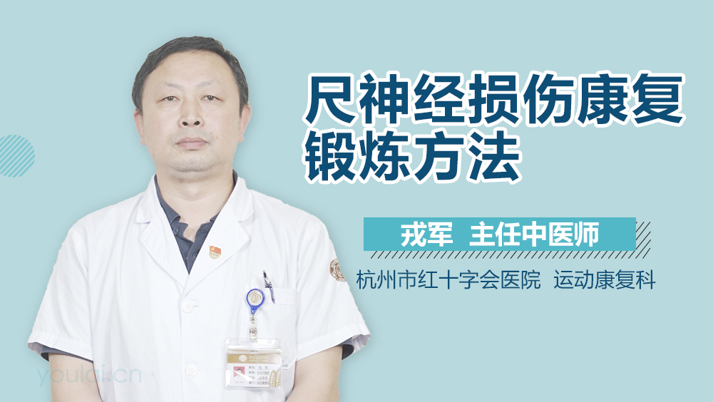 尺神经损伤康复锻炼方法