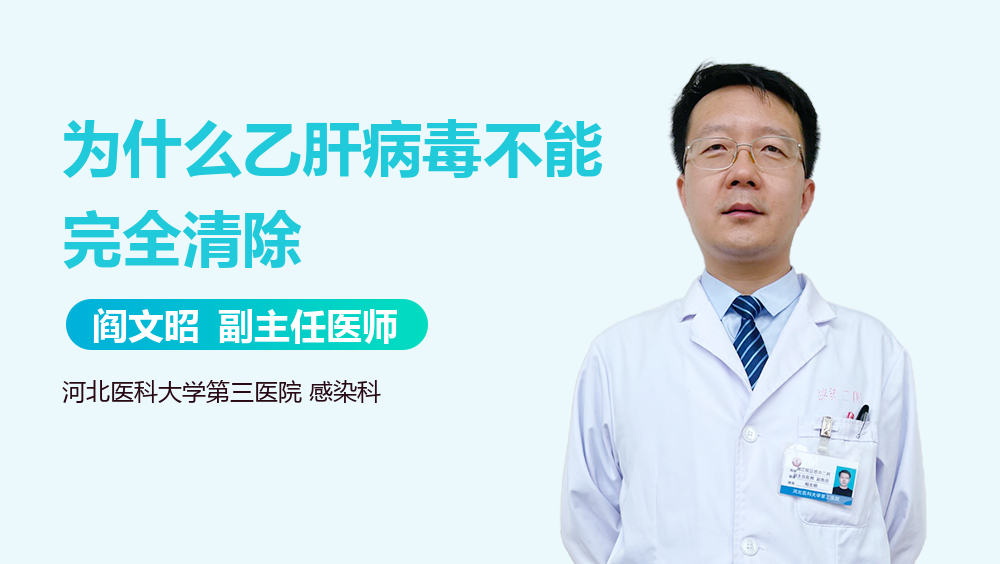 为什么乙肝病毒不能完全清除