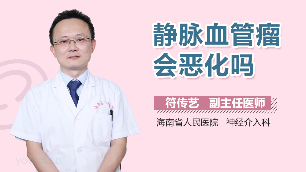 静脉血管瘤会恶化吗