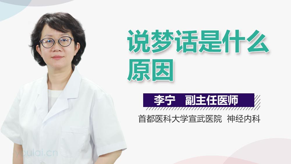 说梦话是什么原因