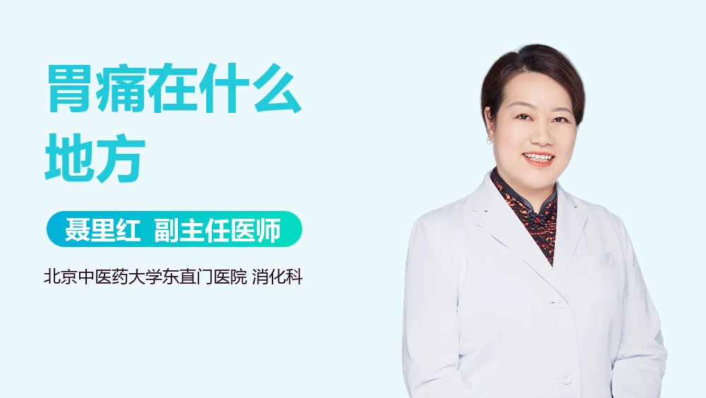 胃痛在什么地方