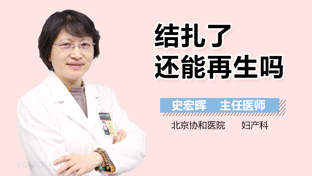 结扎了还能再生吗