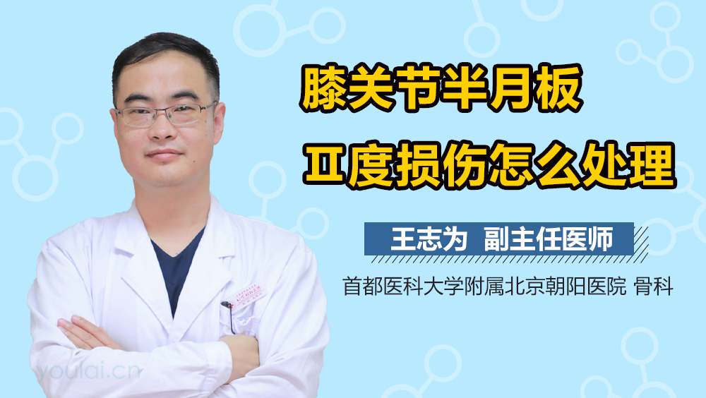膝关节半月板Ⅱ度损伤怎么处理