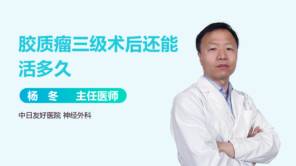 胶质瘤三级术后还能活多久