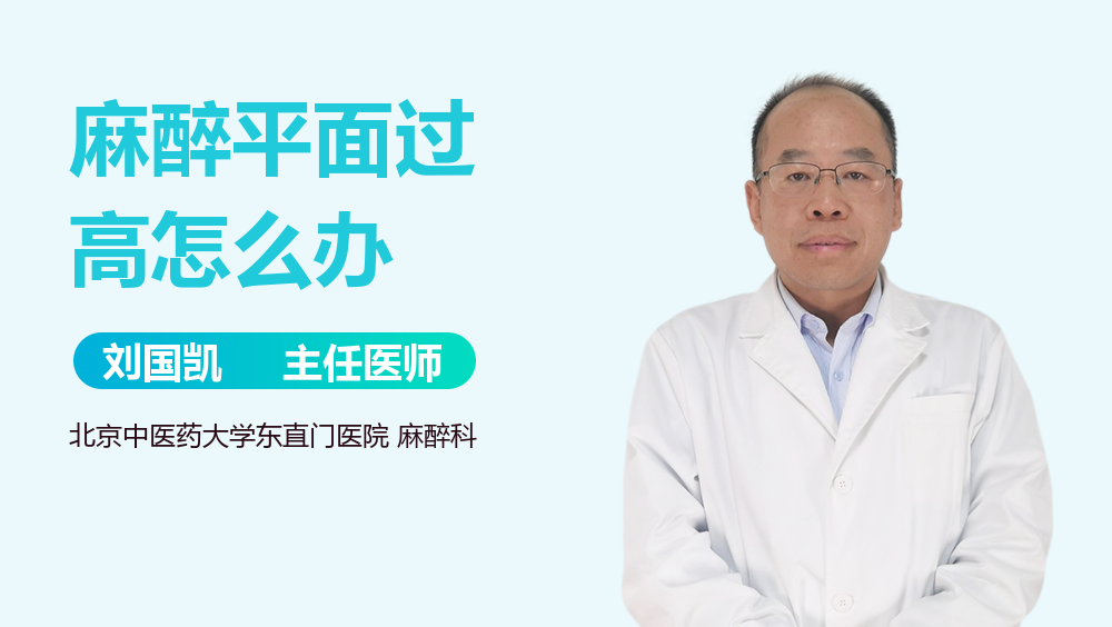 麻醉平面过高怎么办