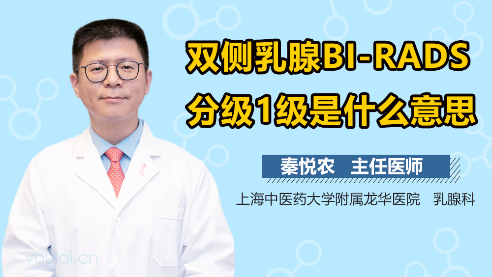 双侧乳腺BI-RADS分级1级是什么意思
