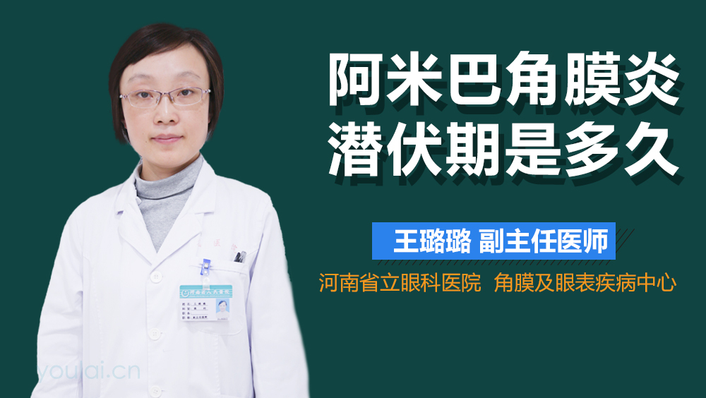 阿米巴角膜炎潜伏期是多久