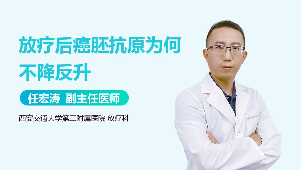 放疗后癌胚抗原为何不降反升