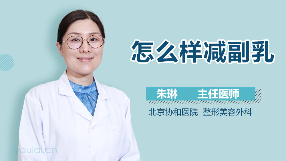 怎么样减副乳