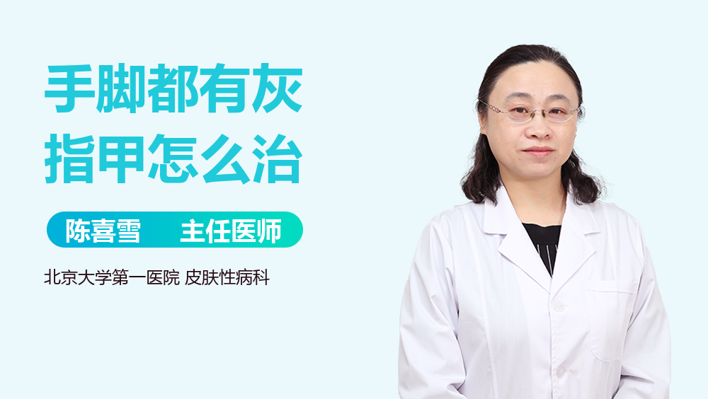 手脚都有灰指甲怎么治