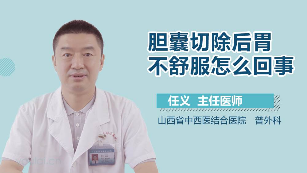 胆囊切除后胃不舒服怎么回事