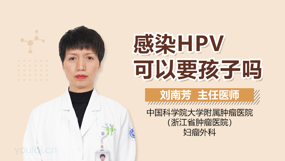 感染HPV可以要孩子吗