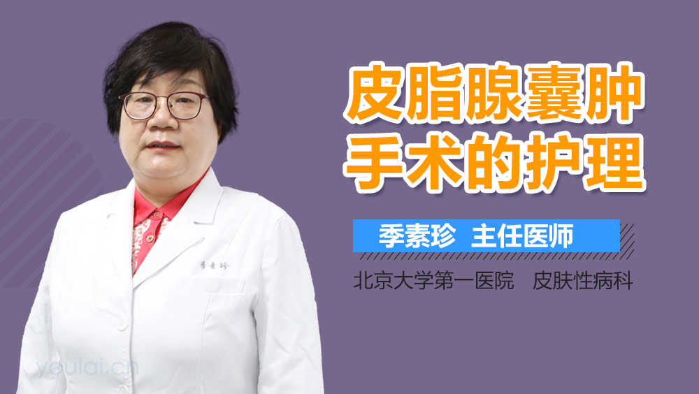 皮脂腺囊肿手术的护理